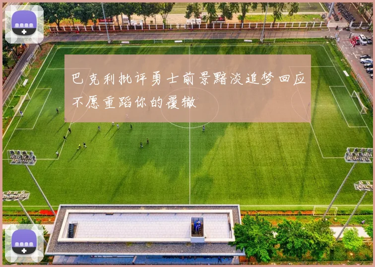 巴克利批评勇士前景黯淡追梦回应不愿重蹈你的覆辙