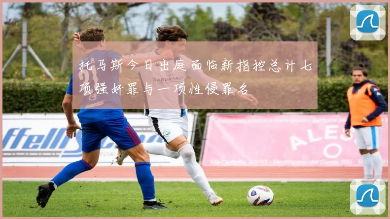 托马斯今日出庭面临新指控总计七项强奸罪与一项性侵罪名