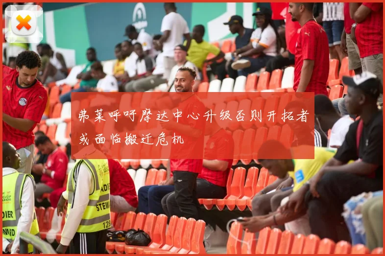 弗莱呼吁摩达中心升级否则开拓者或面临搬迁危机