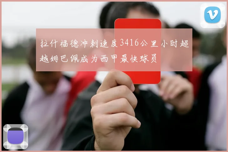 拉什福德冲刺速度3416公里小时超越姆巴佩成为西甲最快球员
