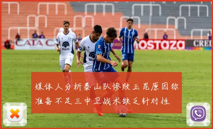 媒体人分析泰山队惨败玉昆原因称准备不足三中卫战术缺乏针对性