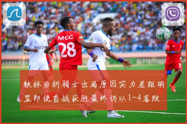 铁林分析骑士出局原因实力差距明显即使首战获胜最终仍以1-4落败