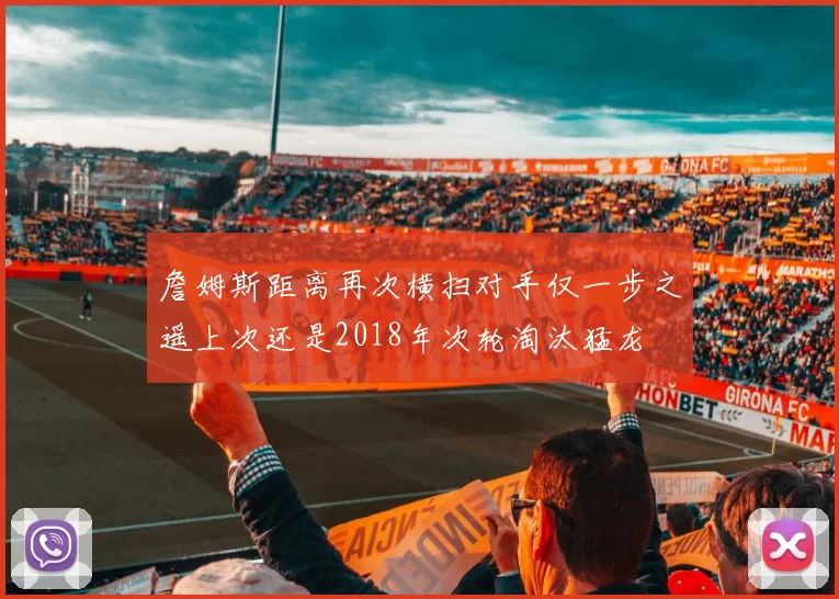 詹姆斯距离再次横扫对手仅一步之遥上次还是2018年次轮淘汰猛龙
